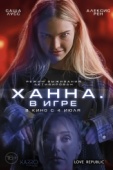 Постер Ханна. В игре (2024)