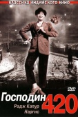 Постер Господин 420 (1955)