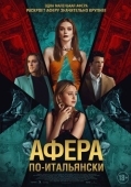 Постер Афера по-итальянски (2024)