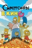 Постер Симпсоны в кино (2007)