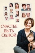 Постер Счастье быть одной (2016)