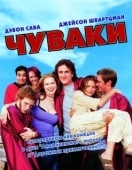 Постер Чуваки (2001)