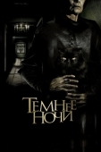 Постер Темнее ночи (2014)