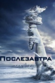 Постер Послезавтра (2004)