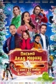 Постер Письмо Деду Морозу (2025)