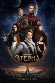 Постер Этерна (2024)