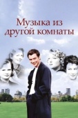 Постер Музыка из другой комнаты (1998)