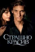 Постер Страшно красив (2011)