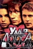 Постер Удар Лотоса (2001)