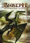 Постер Виверн: Возрождение дракона (2009)