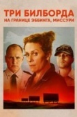 Постер Три билборда на границе Эббинга, Миссури (2017)