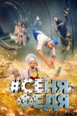 Постер #СеняФедя (2018)