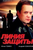 Постер Линия защиты (2002)