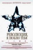 Постер Революция, я люблю тебя! (2010)