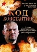 Постер Код Константина (2015)