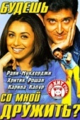 Постер Будешь со мной дружить? (2002)