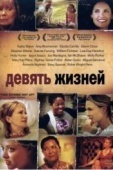 Постер Девять жизней (2005)