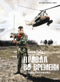 Постер Провал во времени (1979)