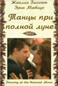 Постер Танцы при полной луне (2002)