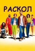 Постер Раскол (1992)