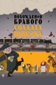 Постер Похождения бравого солдата Швейка (2009)