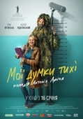 Постер Мои мысли тихие (2019)