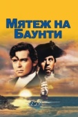 Постер Мятеж на Баунти (1935)