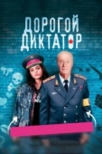 Постер Дорогой диктатор (2017)