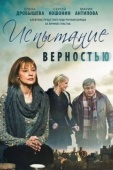 Постер Испытание верностью (2012)