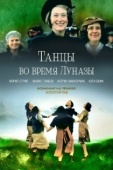 Постер Танцы во время Луназы (1998)