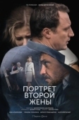 Постер Портрет второй жены (2017)