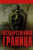 Постер Государственная граница (1980)