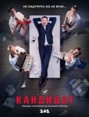 Постер Кандидат (2016)