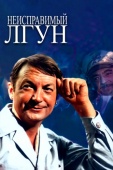 Постер Неисправимый лгун (1973)