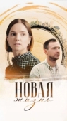 Постер Новая жизнь (2024)