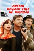 Постер Время печали ещё не пришло (1995)