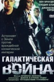 Постер Галактическая война (2003)