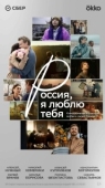 Постер Россия, я люблю тебя (2025)