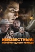 Постер Неизвестный (2021)