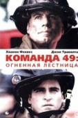 Постер Команда 49: Огненная лестница (2004)