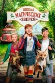 Постер Школа магических зверей (2021)