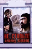 Постер Не ставьте Лешему капканы... (1981)