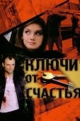 Постер Ключи от счастья (2008)