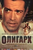 Постер Олигарх (2002)