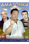 Постер Амазонки из глубинки (2010)