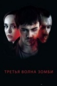 Постер Третья волна зомби (2017)