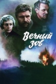 Постер Вечный зов (1973)