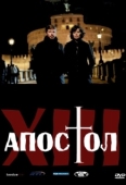 Постер Тринадцатый апостол (2012)