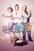Постер Ограбление по-женски (2014)