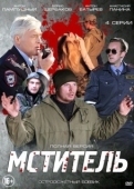Постер Мститель (1980)